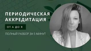 Периодическая аккредитация по приказу Минздрава 709н. ОТ А ДО Я