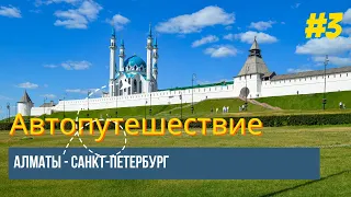 Казань За 1 День! Казанский Кремль. Набережная. Бугульма и Октябрьский проездом.