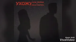 Ани Лорак & Миша Марвин - Ухожу навсегда