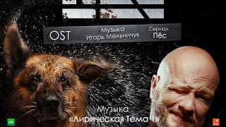 Сериал "Пёс" - OST «Лирическая Тема 1», музыка Игорь Мельничук, сериалы, саундтрек