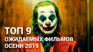 ТОП 9 ФИЛЬМОВ ОСЕНИ 2019