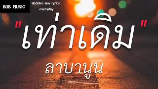 เท่าเดิม - ลาบานูน (เนื้อเพลง)