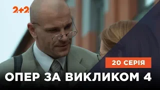 Опер по вызову 4 сезон 20 серия. Бумеранг