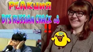 BTS RUSSIAN CRACK #8 ||| РЕАКЦИЯ ||| Зацени попку, я бы вдул ( ͡° ͜ʖ ͡°)