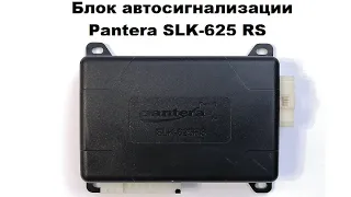 Блок автосигнализации Pantera SLK-625 RS