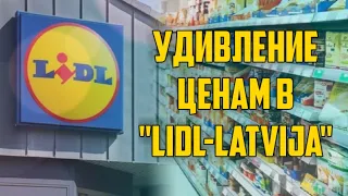 УДИВЛЕНИЕ ЦЕНАМ В "LIDL-LATVIJA" | КРИМИНАЛЬНАЯ ЛАТВИЯ