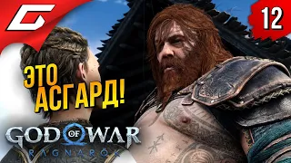 ЛОКИ в АСГАРДЕ ➤ God of War Ragnarok (Рагнарёк) ◉ Прохождение #12