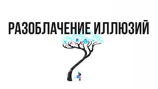 Разоблачение иллюзий