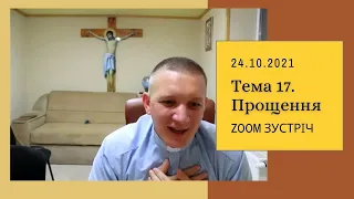 Zoom зустріч: Духовні закони. Тема 17. Прощення