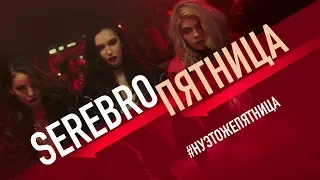 SEREBRO - Friday (Clip premiere, 2018)