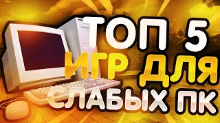 ТОП 5 ЗАМЕЧАТЕЛЬНЫХ ИГР ДЛЯ СЛАБЫХ ПК // НОЯБРЬ 2018