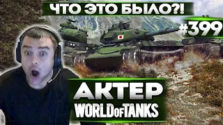 АКТЕР в WoT #399 | ЧТО ЭТО БЫЛО ТАКОЕ?!