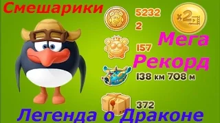 Смешарики. Легенда о Драконе - #3 Полёт 138 км и 372 посылки, МЕГА РЕКОРД. Игра как мультик.