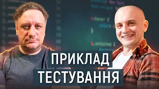 ПРИКЛАД ТЕСТУВАННЯ ПЗ (QA) - Що робить тестувальник