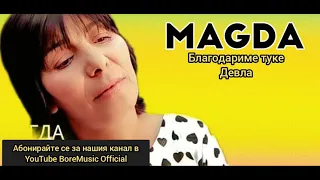 MAGDA - BLAGODARINOV TUKE DEVLA /Магда - Благодариме Туке Девла BoreMusic