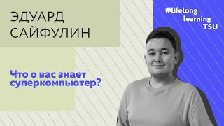 Что о вас знает суперкомпьютер? 2.0