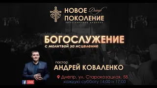 Андрей Коваленко «Что значит любить Бога» «Новое поколение» Днепр (01.09.2018 14-00)