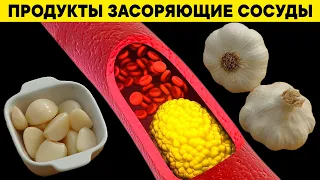 Эти продукты Засоряют Сосуды, доводят до ИНФАРКТА и ИНСУЛЬТА! Чем снизить уровень холестерина?