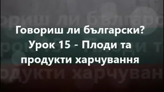 Болгарська мова: Урок 15 - Плоди та продукти харчування