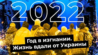 Год без Родины: как украинцы выживали на чужбине в 2022 | Вынужденная эмиграция и грустный Новый Год