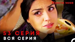 Прости меня Турецкий Сериал 53 Серия