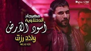 حصرياً | الدخلاوية - مهرجان أسود الأرض من فيلم ولاد رزق