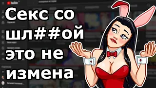 Измены в отношениях ( Зашкварные истории из жизни / анекдоты )