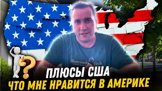 Жизнь в США Главные плюсы жизни и стоит ли ехать в США в 2024?!