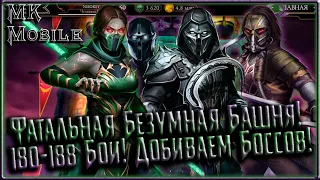 Фатальная Безумная Башня 180-188 Бои! Добиваем Боссов! [MK Mobile]