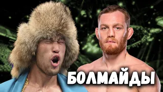 БОЛМАЙДЫ Шавкат Рахмонов Джек Делла Маддалена ! UFC 302 Тікелей ЭФИР