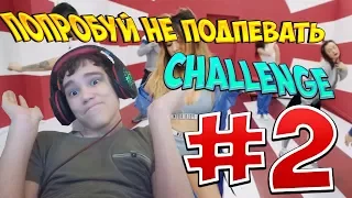 Попробуй не подпевать CHALLENGE #2 Осторожно ностальгия!