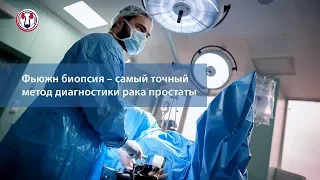 Фьюжн биопсия – самый точный метод диагностики рака простаты