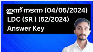 ഇന്ന് നടന്ന(04/05/2024) LD Clerk(SR) (052/2024)Exam Answer Key| #keralapsc #ldc2024 #ldc2023