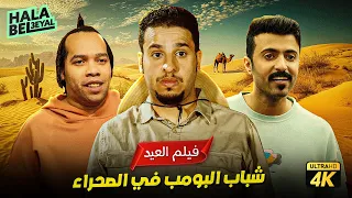 حصرياً فيلم عيد الفطر 2024 | فيلم شباب البومب في الصحراء | بطولة فيصل العيسى ومهند الجميلي