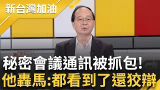 "馬文君就是在扭曲事實"! 何博文更轟:國民黨的態度有夠離譜 君秘密會議違規通訊 被潛艦小組少將看到 王瑞德轟:都看到了還狡辯│許貴雅 主持│【新台灣加油 完整版】20231012│三立新聞台