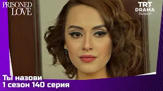 Ты назови Сезон 1 Серия 140