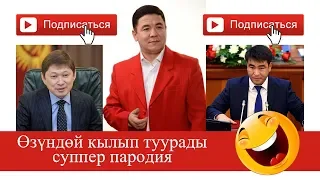 Майрамбек Осмонов пародия Сапар менен Жанарды туурады