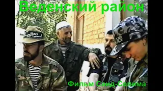 В горах Чечни Ведено,май 1996 год Фильм Саид-Селима