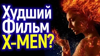 Безжалостный Обзор Фильма Тёмный Феникс: Вот Так Заканчивают Сагу Людей-X?