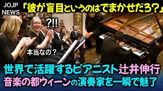 【海外の反応】世界で活躍するピアニスト辻井伸行、静かだったウィーンの観客を一瞬で魅了！その人間性にも賞賛の嵐