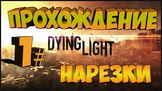 DYING LIGHT 1# /Прохождение ,нарезки /Начало Паркура и Основы Выживания