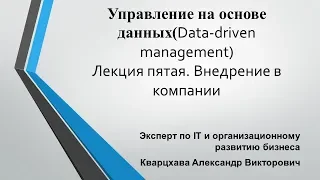 Управление на основе данных(Data-driven management)Лекция пятая. Внедрение в компании