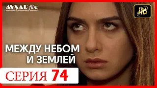 Между небом и землей 74 серия