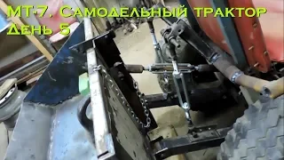 МТ-7. Самодельный трактор. День 5 (навеска) [Homemade tractor. Day 5 (three-point hitch)]