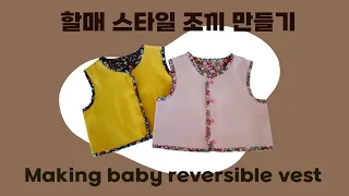 할매 스타일 리버시블 조끼만들기_Making granny style reversible vest/아이옷 만들기/패턴사/modelist