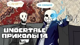 Лютые Undertale приколы 14 (Андертейл комиксы)