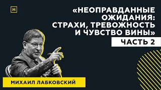 Лучшие ответы на вопросы с публичной консультации «Неоправданные ожидания. Страхи, тревожность»