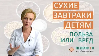 СУХИЕ ЗАВТРАКИ ДЕТЯМ. польза или вред? Школа детского питания Наталии Чернеги