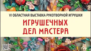 VI областная выставка рукотворной игрушки "Игрушечных дел мастера"