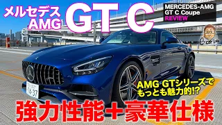 メルセデスAMG GT C クーペ 2021 【車両レビュー】走りを楽しむAMGスポーツカー!! 速さのために生まれた専用ボディが美しい!! E-CarLife with 五味やすたか